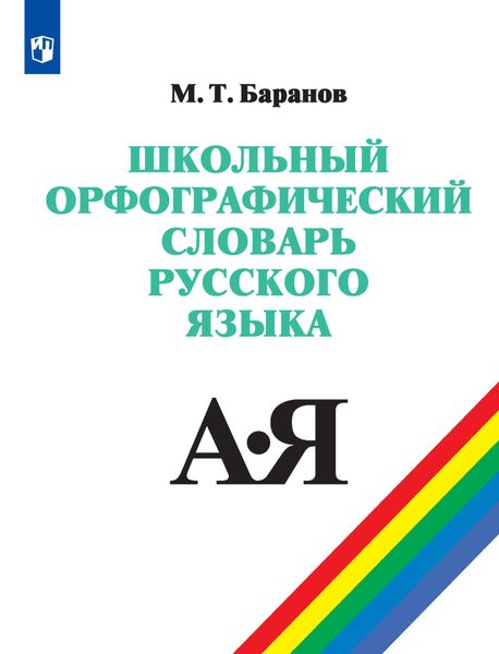 Обложка книги  «Школьный орфографический словарь русского языка. 5-11 классы»