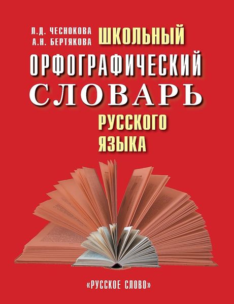 Обложка книги  «Школьный орфографический словарь русского языка»