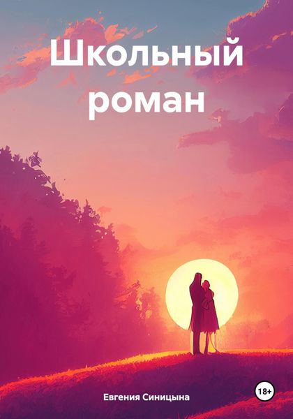 Обложка книги  «Школьный роман»