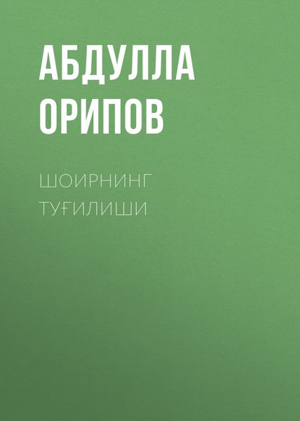 Обложка книги  «Шоирнинг туғилиши»