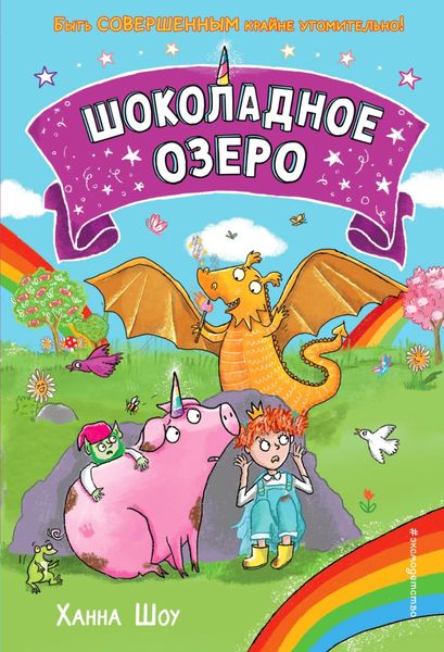 Обложка книги  «Шоколадное озеро»