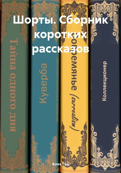 Обложка книги  «Шорты. Сборник коротких рассказов»