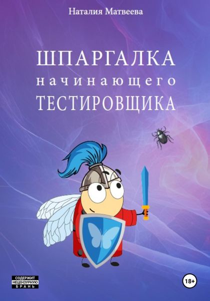 Обложка книги  «Шпаргалка начинающего тестировщика»
