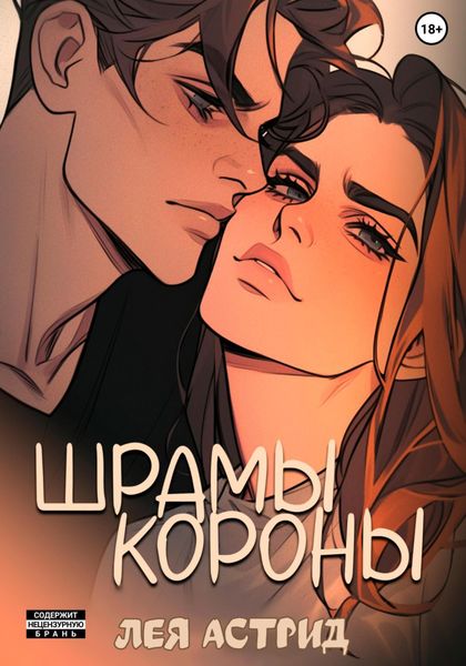 Обложка книги  «Шрамы Короны»