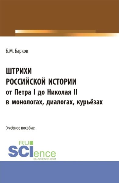 Обложка книги  «Штрихи российской истории от Петра I до Николая II.В монологах, диалогах, курьёзах. (Аспирантура, Бакалавриат). Учебное пособие.»