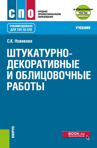 Обложка книги  «Штукатурно-декоративные и облицовочные работы и еПриложение. (СПО). Учебник.»