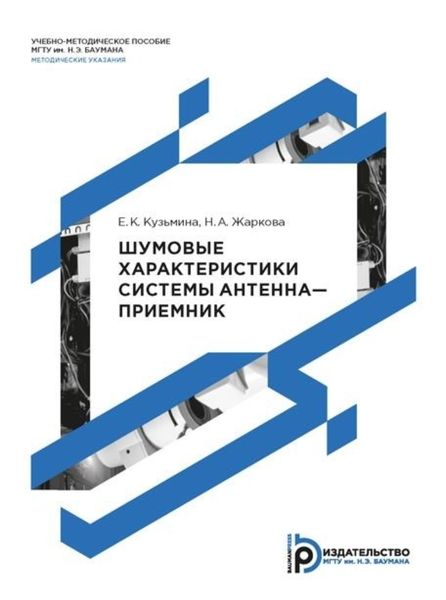 Обложка книги  «Шумовые характеристики системы антенна–приемник»