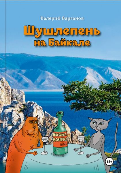 Обложка книги  «Шушлепень на Байкале»