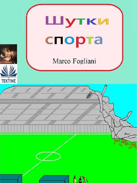 Обложка книги  «Шутки Спорта»