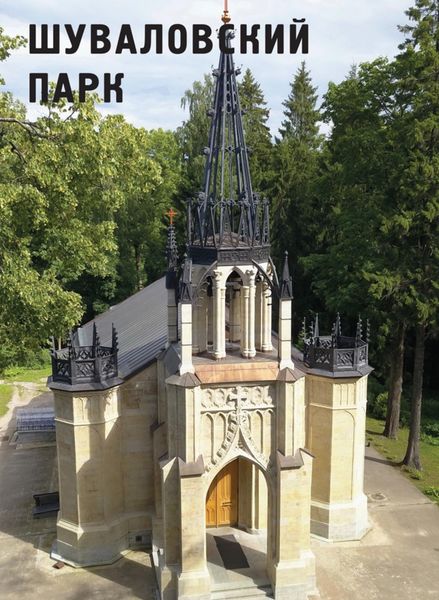 Обложка книги  «Шуваловский парк»