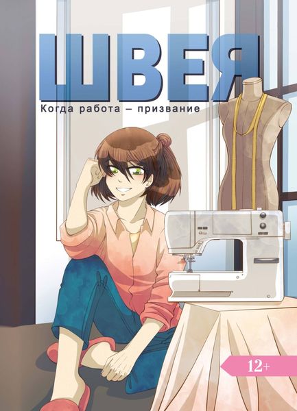 Обложка книги  «Швея. Когда работа – призвание»