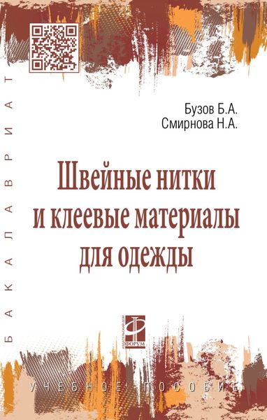 Обложка книги  «Швейные нитки и клеевые материалы для одежды»