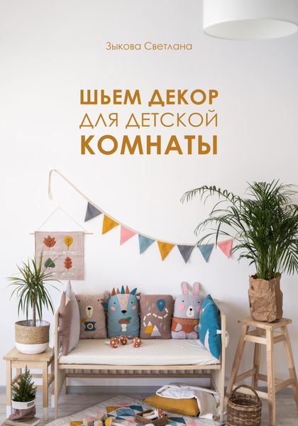 Обложка книги  «Шьем декор для детской комнаты»