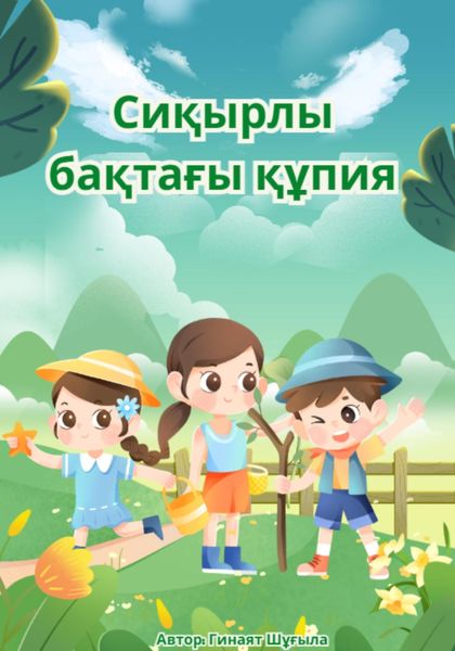 Обложка книги  «Сиқырлы бақтағы құпия»