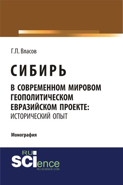 Обложка книги  «Сибирь в современном мировом геополитическом евразийском проекте: исторический опыт. (Специалитет). Монография.»