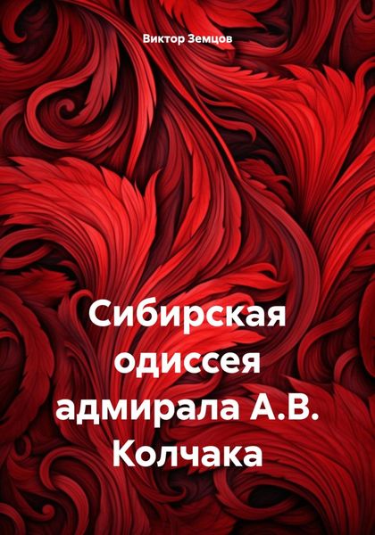 Обложка книги  «Сибирская одиссея адмирала А.В. Колчака»
