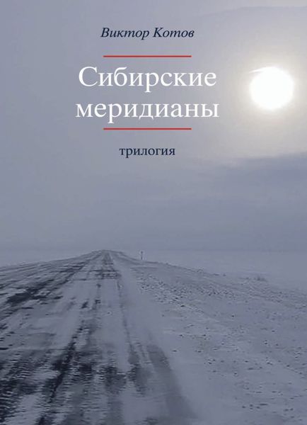 Обложка книги  «Сибирские меридианы. Трилогия.»
