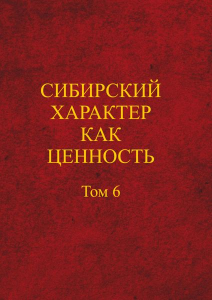 Обложка книги  «Сибирский характер как ценность»