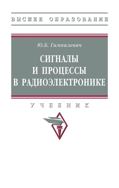 Обложка книги  «Сигналы и процессы в радиоэлектронике»