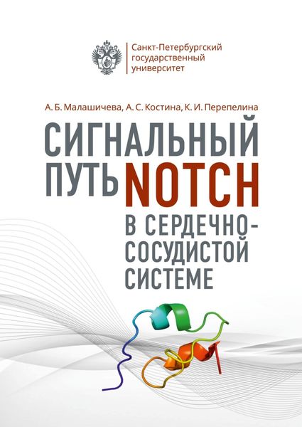 Обложка книги  «Сигнальный путь Notch в сердечно-сосудистой системе»