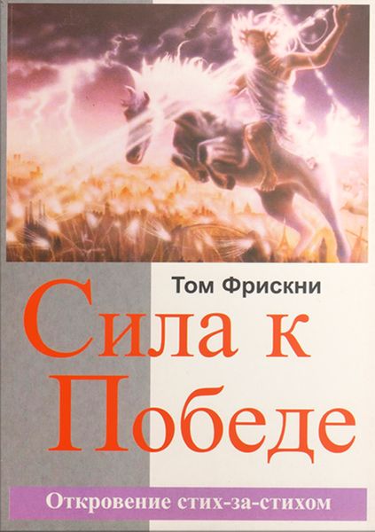 Обложка книги  «Сила к Победе. Откровение стих-за-стихом»