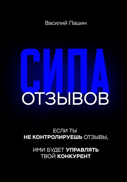Обложка книги  «Сила отзывов»