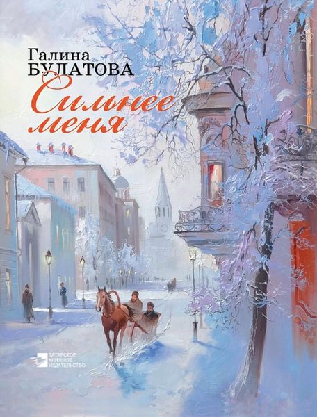 Обложка книги  «Сильнее меня»