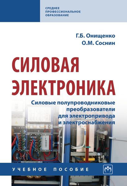 Обложка книги  «Силовая электроника: Силовые полупроводниковые преобразователи для электропривода и электроснабжения»