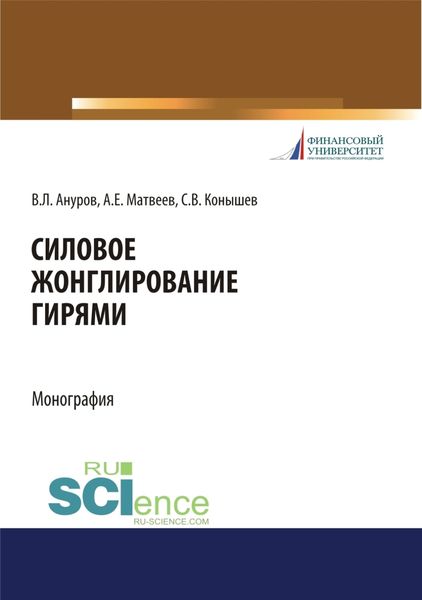 Обложка книги  «Силовое жонглирование гирями. (Бакалавриат, Магистратура). Монография.»