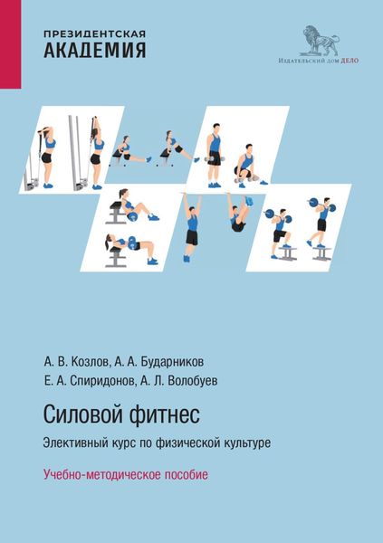 Обложка книги  «Силовой фитнес. Элективный курс по физической культуре»