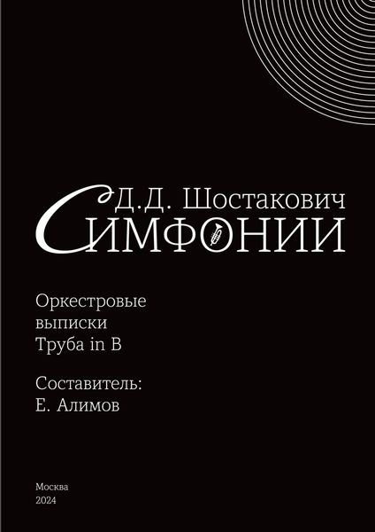 Обложка книги  «Симфонии. Оркестровые выписки. Труба in B»