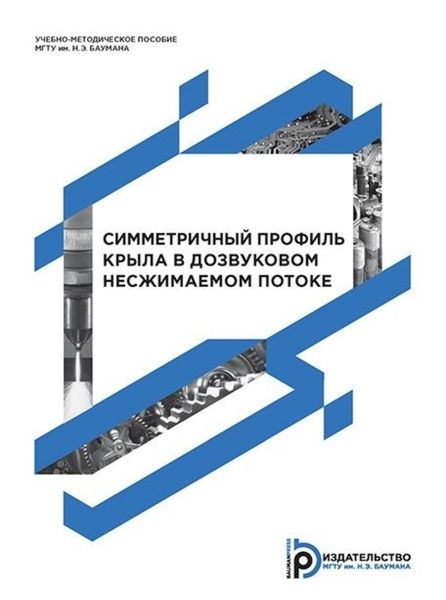 Обложка книги  «Симметричный профиль крыла в дозвуковом несжимаемом потоке»