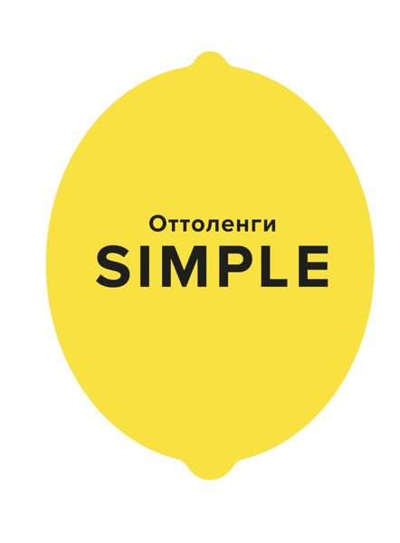 Обложка книги  «SIMPLE. Поваренная книга Оттоленги»