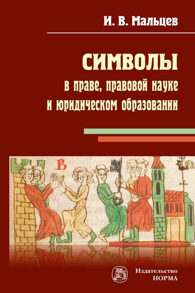 Обложка книги  «Символы в праве, правовой науке и юридическом образовании»