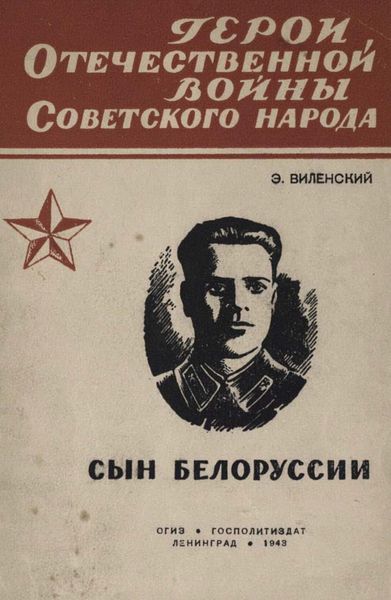 Обложка книги  «Сын Белоруссии»