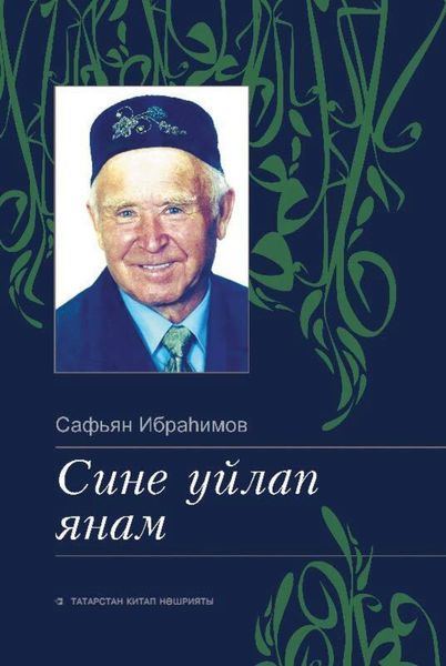Обложка книги  «Сине уйлап янам / Скучаю по тебе»