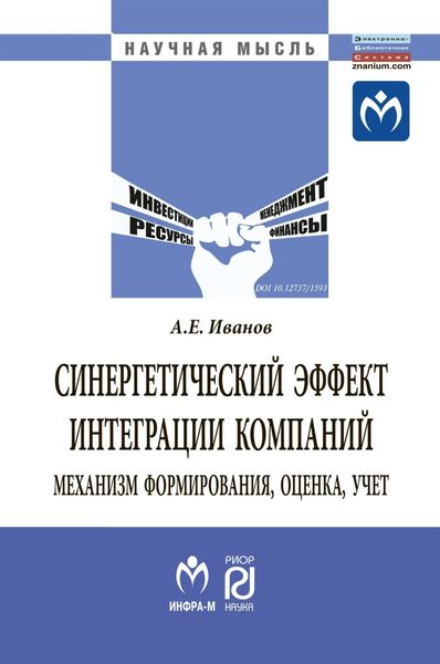 Обложка книги  «Синергетический эффект интеграции компаний: механизм формирования, оценка, учет»