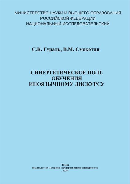 Обложка книги  «Синергетическое поле обучения иноязычному дискурсу»