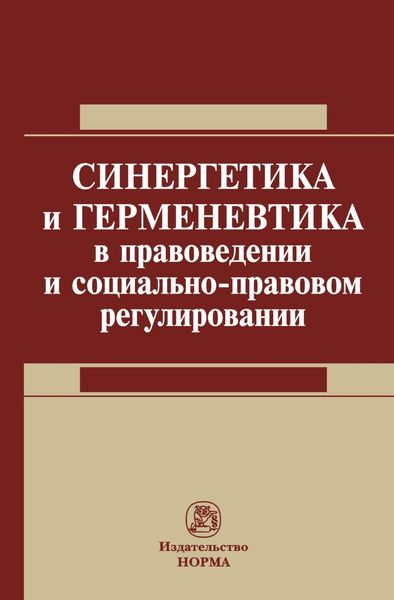 Обложка книги  «Синергетика и герменевтика в правоведении и социально-правовом регулировании»
