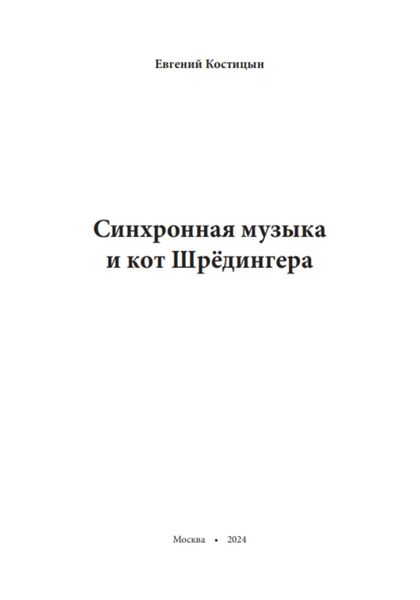 Обложка книги  «Синхронная музыка и кот Шрёдингера»