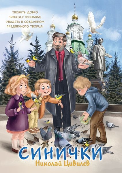 Обложка книги  «Синички»