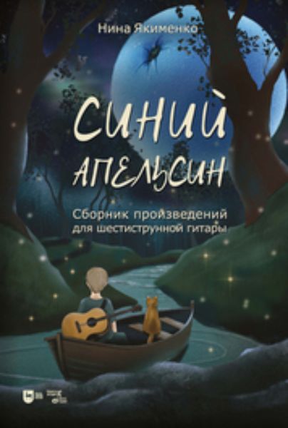 Обложка книги  «Синий апельсин. Сборник произведений для шестиструнной гитары»