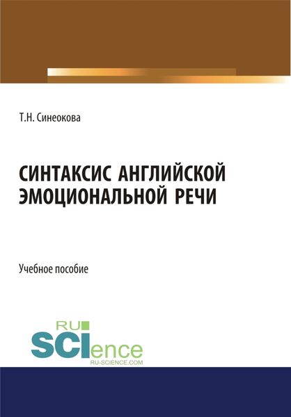 Обложка книги  «Синтаксис английской эмоциональной речи. (Аспирантура, Бакалавриат, Магистратура). Учебное пособие.»