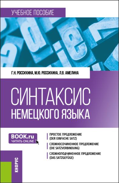 Обложка книги  «Синтаксис немецкого языка. (Бакалавриат). Учебное пособие.»