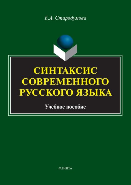 Обложка книги  «Синтаксис современного русского языка»