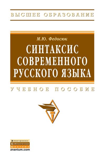 Обложка книги  «Синтаксис современного русского языка»