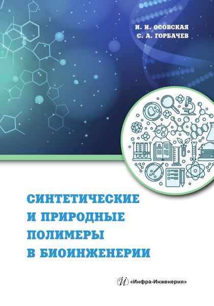 Обложка книги  «Синтетические и природные полимеры в биоинженерии»