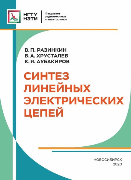 Обложка книги  «Синтез линейных электрических цепей»