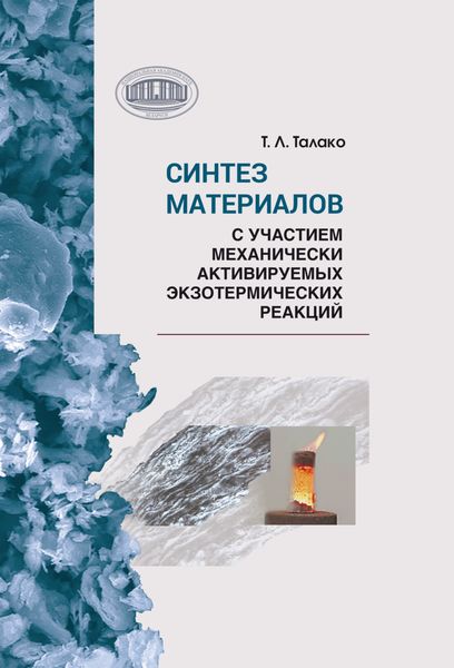 Обложка книги  «Синтез материалов с участием механически активируемых экзотермических реакций»