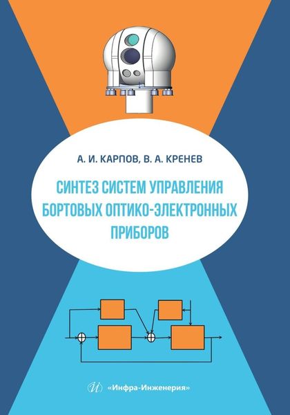 Обложка книги  «Синтез систем управления бортовых оптико-электронных приборов»